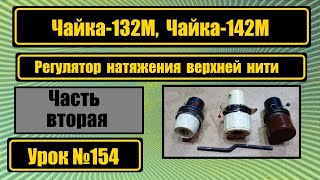 Чайка-132М. Чайка-142М. Регулятор натяжения верхней нити.