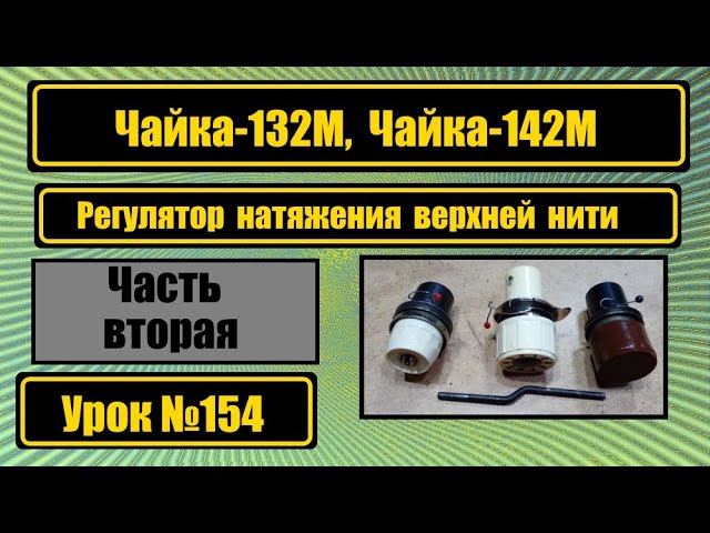 Регулятор натяжения нитки в старых моделях швейных машин