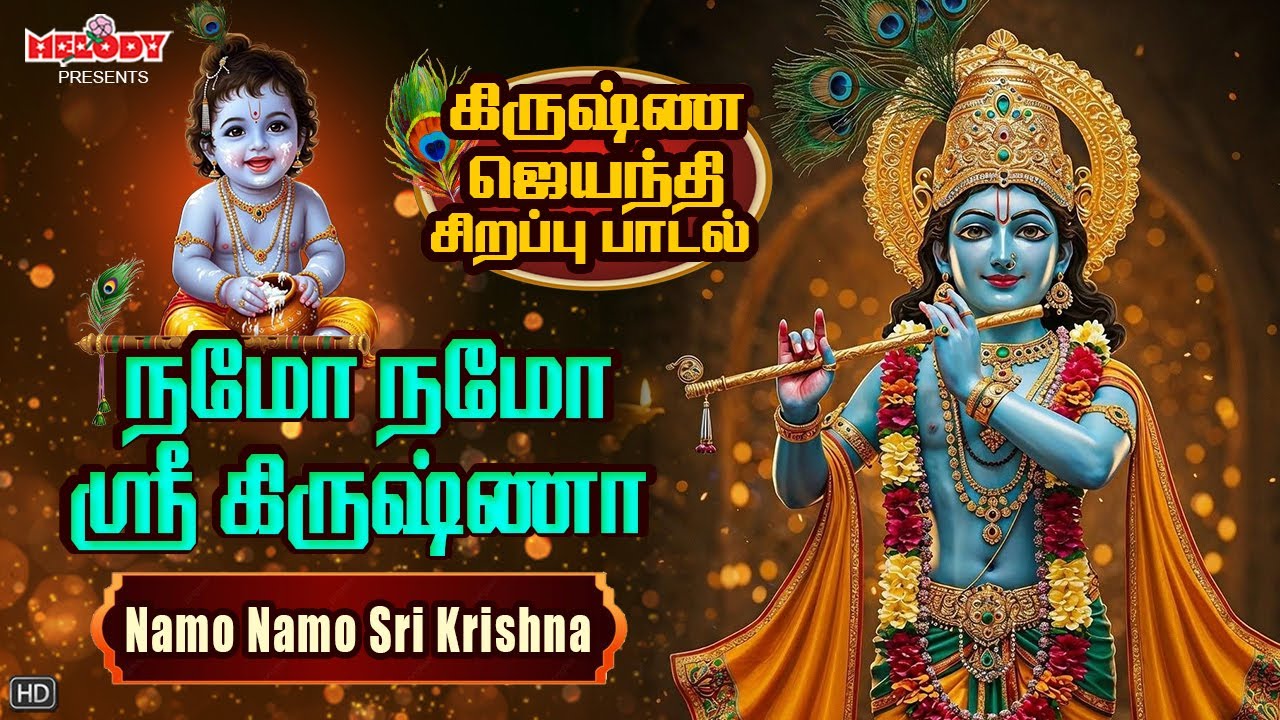 கிருஷ்ண ஜெயந்தி சிறப்பு பாடல் | Namo Namo Sri Krishna | நமோ நமோ ஸ்ரீ கிருஷ்ணா | Krishna|Gokulashtami கிருஷ்ண ஜெயந்தி சிறப்பு பாடல் | Namo Namo Sri Krishna | நமோ நமோ ஸ்ரீ கிருஷ்ணா | Krishna|Gokulashtami
