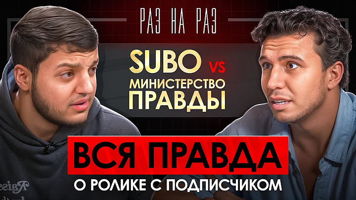 РАЗ НА РАЗ: SUBO vs МИНИСТЕРСТВО ПРАВДЫ / КОНФЛИКТ НА СТУДИИ, ДЕТЕКТОР ЛЖИ, АРТУРИК