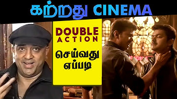 Double Action செய்வது எப்படி?  | Katradhu Cinema | Kavithalayaa