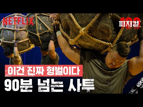 집채만 한 돌 들고 90분 버티기 가능? | 피지컬: 100 | 넷플릭스