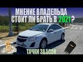 Шевроле Круз отзыв владельца. Стоит ли брать в 2021?