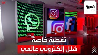 تغطية العربية .. استمرار تعطل مواقع التواصل الاجتماعي عالميا