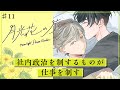 【創作BL】月光花の庭#11 /ぬめりけ #ライトBL＜マンガ動画・BLアニメ•BLコミック動画＞