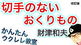 切手のないおくりもの 財津和夫 ギターコード Youtube 切手のないおくりもの 財津和夫 ギターコード Youtube