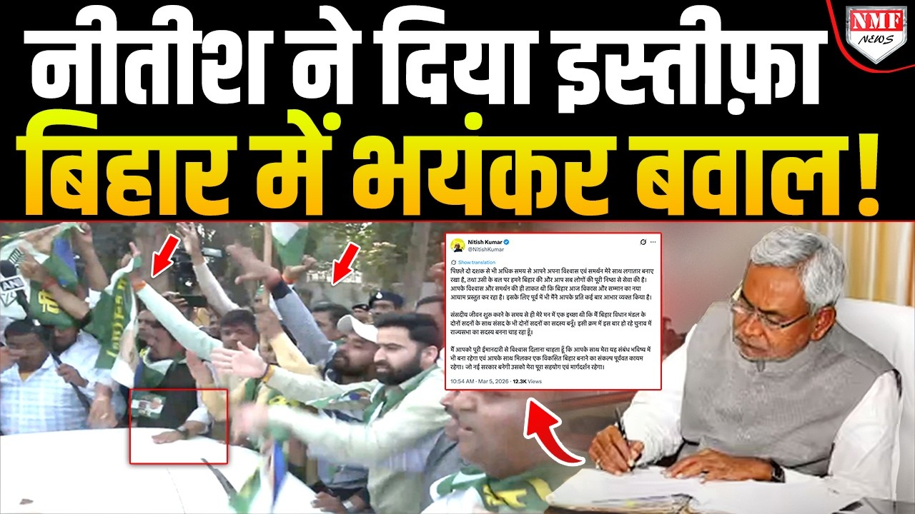Nitish के इस्तीफा देते ही गाडियां तोड़ी गई, मुर्दाबाद के नारे लगे, Bihar में गजब बवाल हो गया !