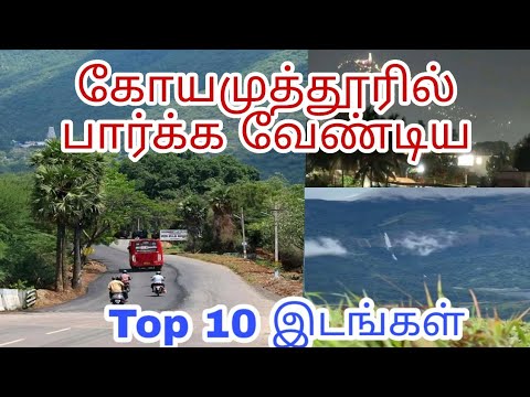 Top 10  Tourist Places 👌 In Coimbatore | Tamil Travel Planner