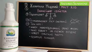 Хлорофилл жидкий ХЛОРОФИЛЛ(Chlorophyll Liquid NSP). #ХЛОРОФИЛЛ #здоровье #nsp #дисконт