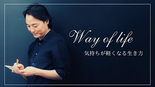 気持ちが軽くなる生き方/ slow down, live joyfully