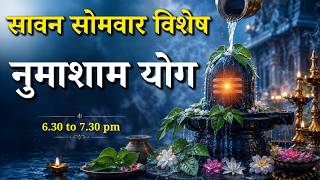 सावन सोमवार विशेष - नुमाशाम योग || Savan Somwar 2026 || Godlywood Studio #sawanspecial #meditation