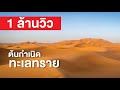 สารคดี สำรวจโลก ตอน ต้นกำเนิดทะเลทราย