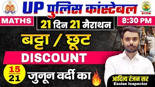 Day 15 | Discount (बट्टा) | UP Police Constable Maths Classes | 21 दिन 21 मैराथन | Aditya Ranjan Sir