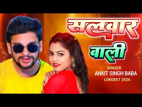 #Video| सलवार वाली | Ankit Singh Baba | Salwar Wali | Bhojpuri Song 2026
