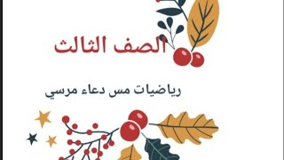 شرح درس صيغ كتابة الأعداد رياضيات للصف الثالث الإبتدائي ترم أول منهج الجديد