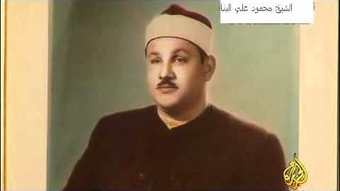 الشيخ محمود علي البنا  سورة الأعراف تلاوة مميزة