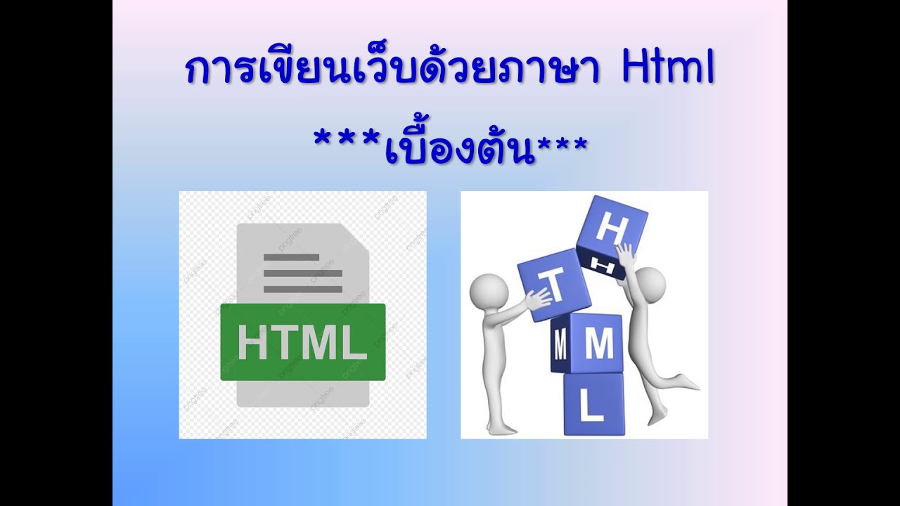 การเขียนภาษา html เบื้องต้น - YouTube