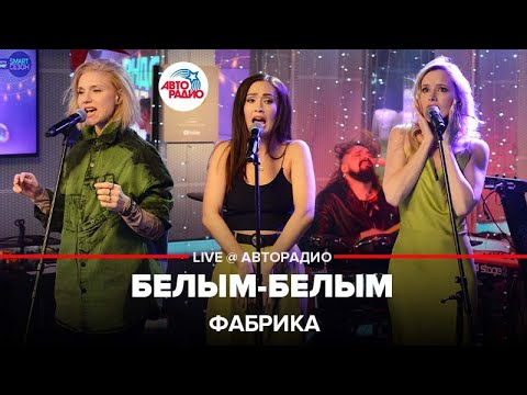 Фабрика - Белым-белым (LIVE @ Авторадио)