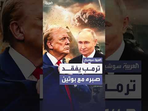 ترمب يحذر بوتين: انت تلعب بالنار