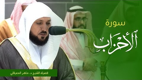 تلاوة فضيلة الشيخ د. #ماهر_المعيقلي من صلاة المغرب 6 ربيع الاول 1445ه‍. من #المسجد_الحرام