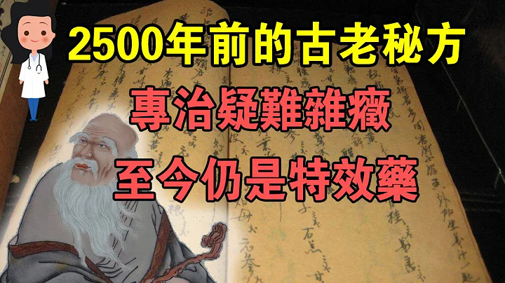 揭秘！2500年前活到160岁的道家养生秘方，至今仍是特效药，赶紧收藏！ - 天天要闻