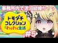 【#トモダチコレクション】とうとう事務所内泥沼結婚か！？#5 【ひみつのえみる/vtuber】#さ～かす！