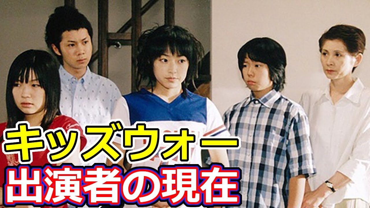 キッズウォーの主演者の現在 Japan Xanh キッズウォーの主演者の現在 Japan Xanh