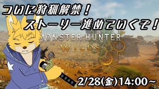 【モンスターハンターワイルズ】ついに狩猟解禁！！ストーリー進めていくぞ！！
