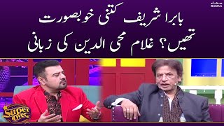 Babra Sharif Kitni Khubsurat Thin? Ghulam Mohiuddin Ki Zubani | Super Over | SAMAA TV