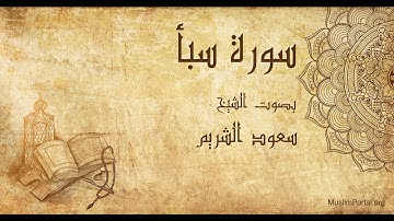 034 سعود الشريم سورة سبأ Saud Al Shuraim Surat Saba’
