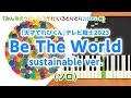 みんなのうた『Be The World sustainable ver.』/「天才てれびくん」テレビ戦士2023【ピアノソロ】
