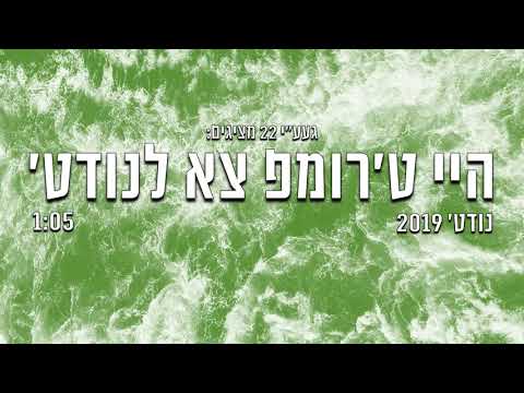 געע"י 22- היי טרומפ צא לנודט'