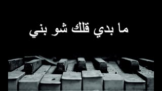 مابدي قلك شو بني | piano cover by Amjad Tw