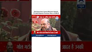 Revisiting the Past: Amit Shahs Old Interview Reveals Truth Behind 15 Lakh Rupees Promise.