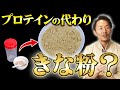 【筋トレ】コレを食べればプロテインいらない?筋肉をつけるためにきな粉が最強な理由