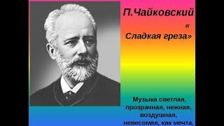 Пётр Ильич Чайковский (1840-1893). Док. фильм. "Сладкая греза" 1992