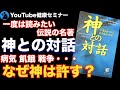 【生き方】神はなぜこの世界を作ったのか：「神との対話」を解説①