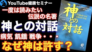 【生き方】神はなぜこの世界を作ったのか：「神との対話」を解説①