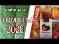 Томаты 2020г. Выбираю семена.Средний Урал. Часть 1.