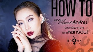 How To : ฟาดหน้าสวยแพงหลักล้าน...ด้วยเครื่องสำอางราคาหลักร้อย! by Bronx Colors