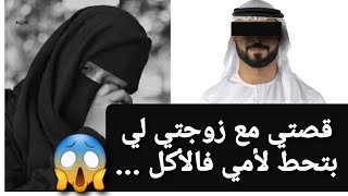 قصتي مع زوجتي لي بتحط لأمي فالأكل ...  قصة حقيقية ‼