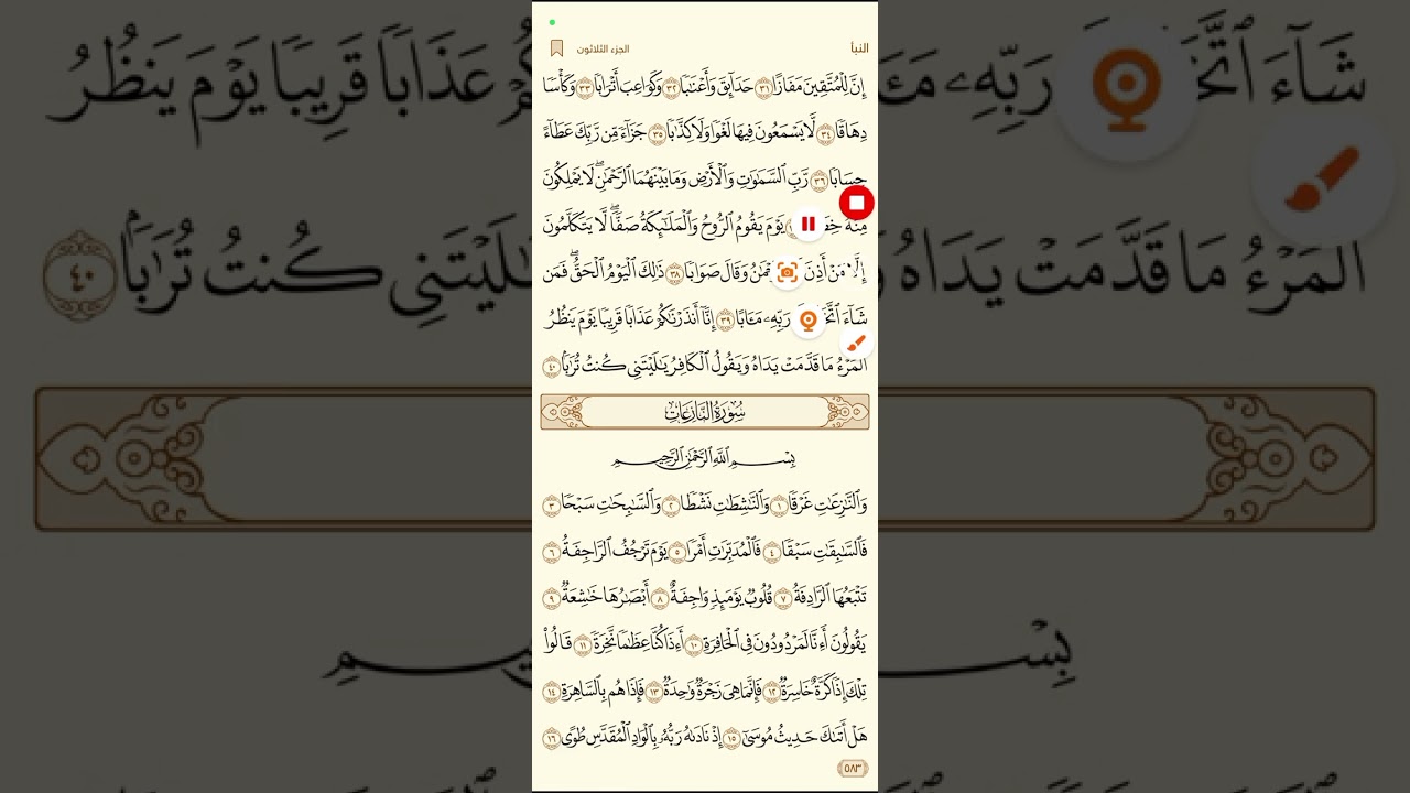 سوره النازعات قراءه مبسطه وتجويد لاطفال والكبار #اكسبلور #المصحف #تلاوات # 