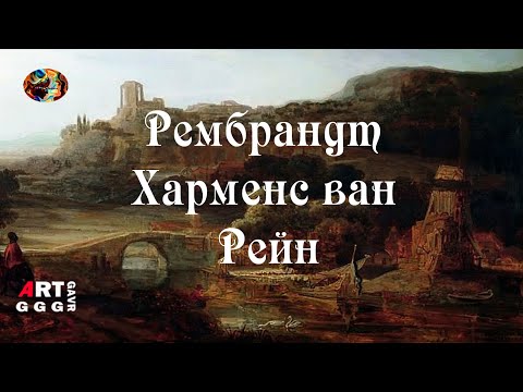 Рембрандт Харменс ван Рейн