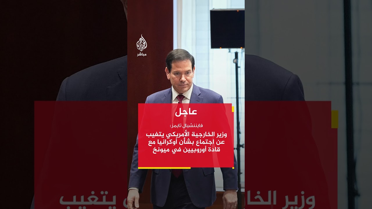فايننشيال تايمز: وزير الخارجية الأمريكي يتغيب عن اجتماع بشأن أوكرانيا مع قادة أوروبيين في ميونخ