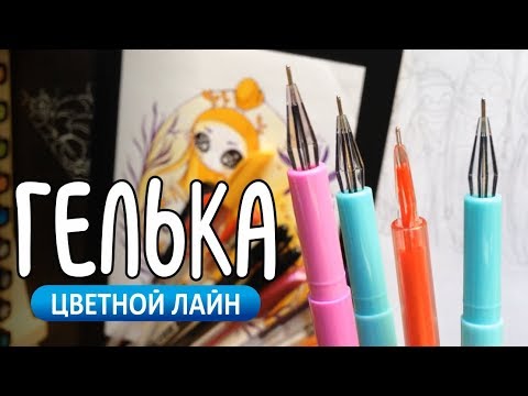 Лайн гелевой ручкой | Как это работает