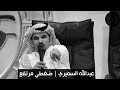 عبدالله السميري |  ليه ضغطي مرتفع