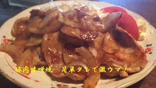 【豚肉味噌焼】作り方