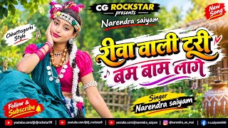 रीवा वाली टुरी बम बम लागे | Rewa Wali Turi Bam Bam Lage | CG ROCKSTAR | Narendra Saiyam | New 