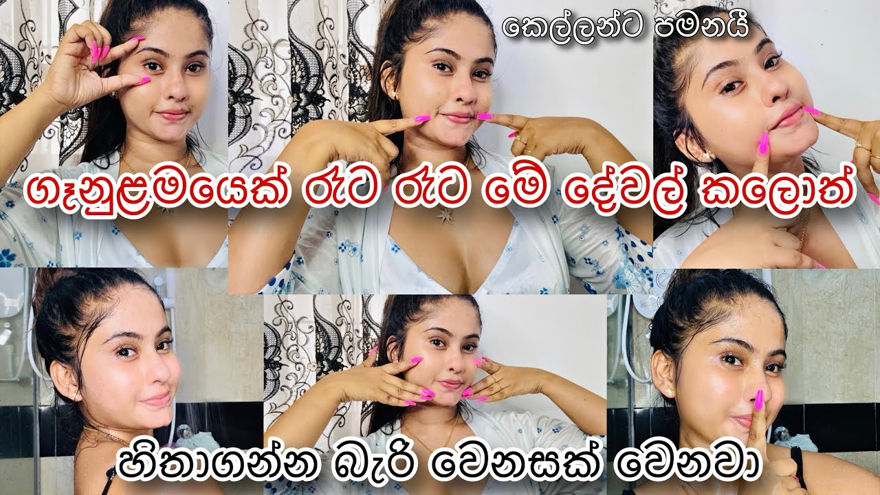 නැන්දම්ම මට කිවුව ලස්සන වෙන රහස🥹|කෙල්ලෝ රෑට රෑට ගන්න පෙත්ත✨|ඕනම වයස කෙනෙක්ට💕|Srilanka🇱🇰|සිංහල