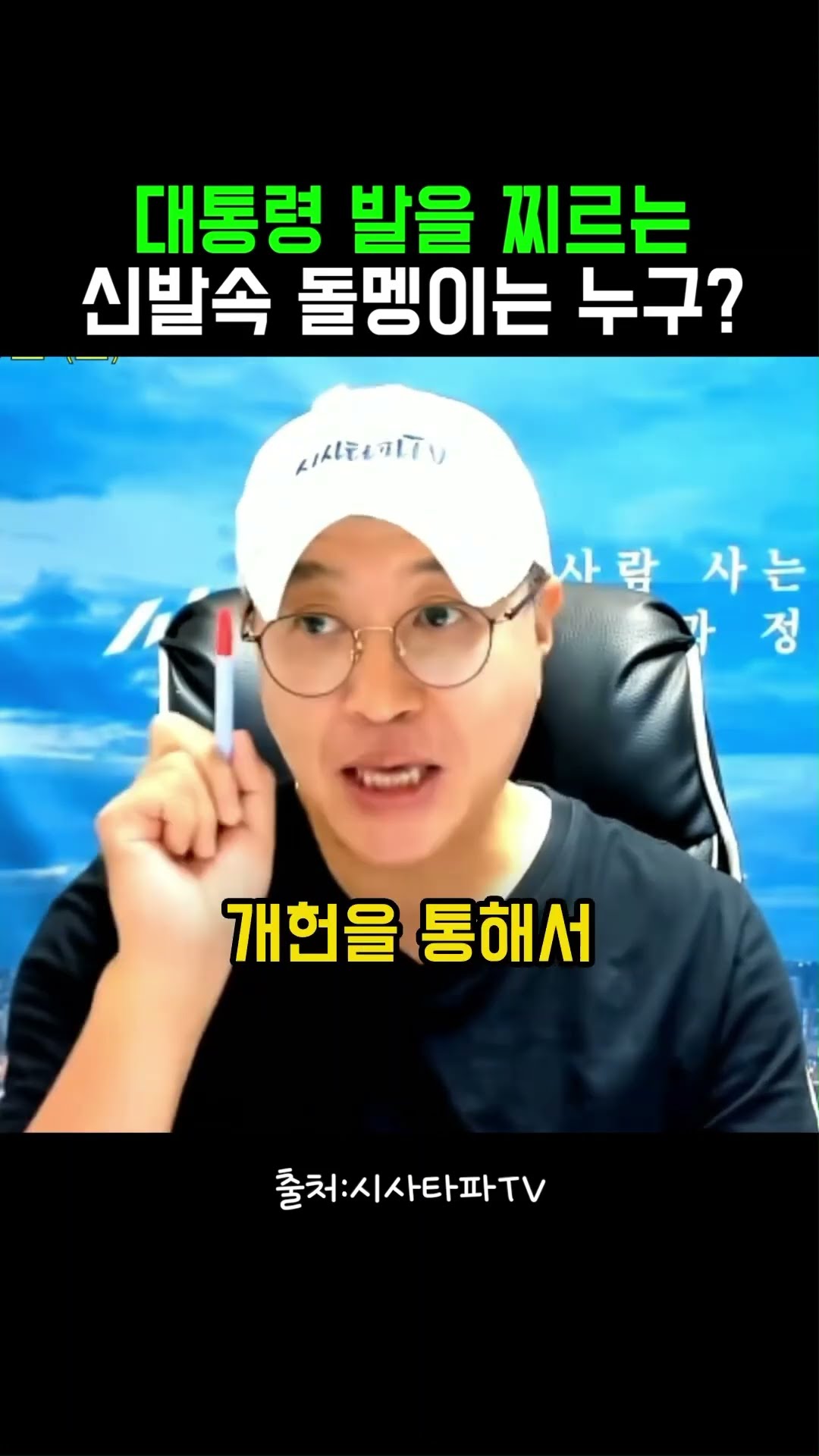 대통령 발을 찌르는 신발속 돌멩이는 누구? #정치클립 — 정치클립